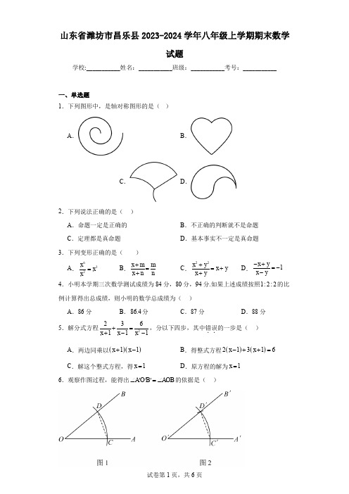 山东省潍坊市昌乐县2023-2024学年八年级上学期期末数学试题