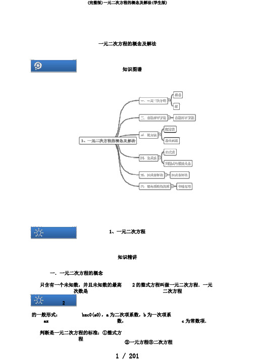 (完整版)一元二次方程的概念及解法(学生版)