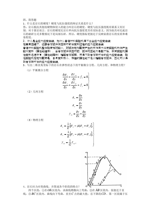 岩石力学大题答案