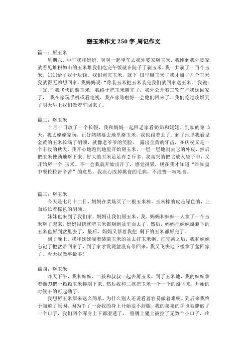 掰玉米作文250字_周记作文