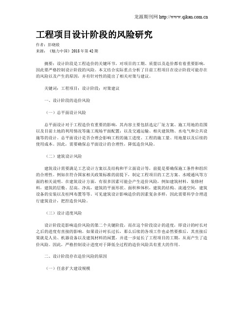 工程项目设计阶段的风险研究