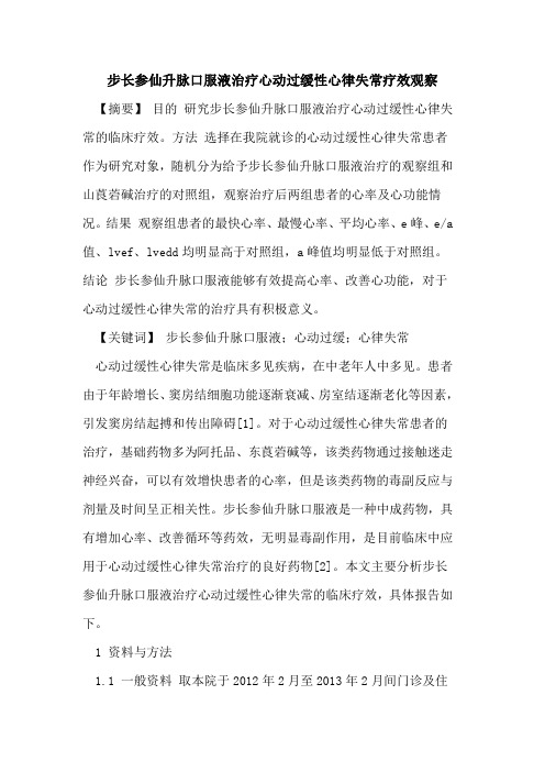 步长参仙升脉口服液治疗心动过缓性心律失常疗效观察论文