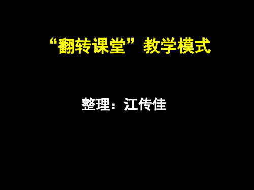 “翻转课堂”教学模式介绍模板