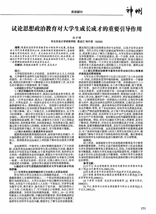 试论思想政治教育对大学生成长成才的重要引导作用