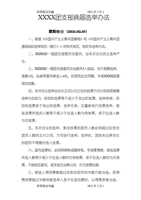 团支部换届选举办法之欧阳歌谷创编