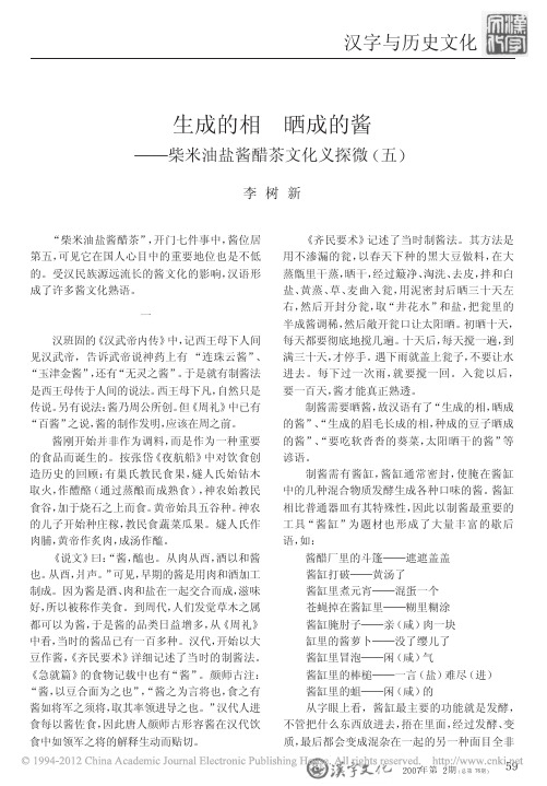 生成的相晒成的酱_柴米油盐酱醋茶文化义探微_五_李树新