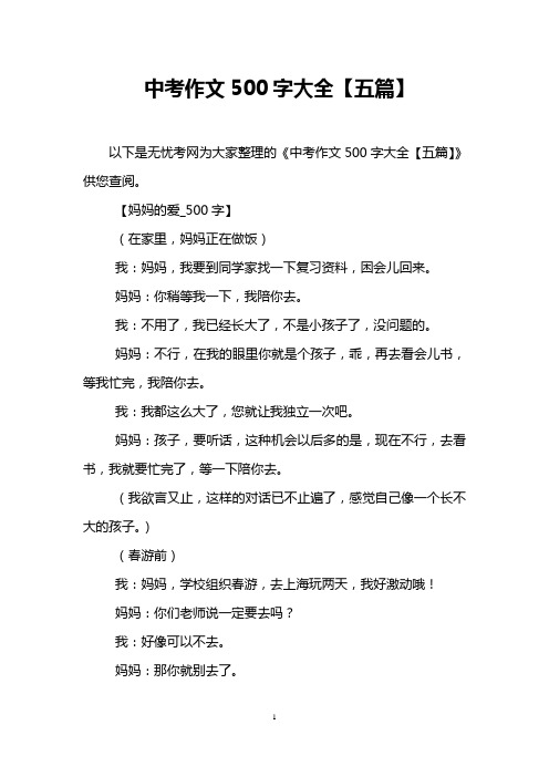 中考作文500字大全【五篇】