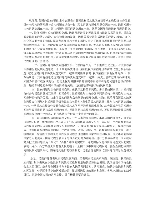 我国现阶段民族问题的特点