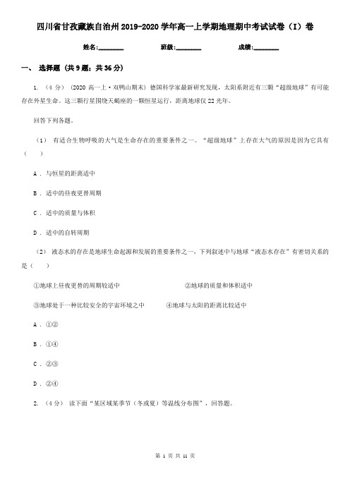 四川省甘孜藏族自治州2019-2020学年高一上学期地理期中考试试卷(I)卷