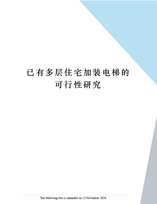 已有多层住宅加装电梯的可行性研究