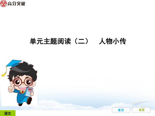 单元主题阅读(二)  人物小传