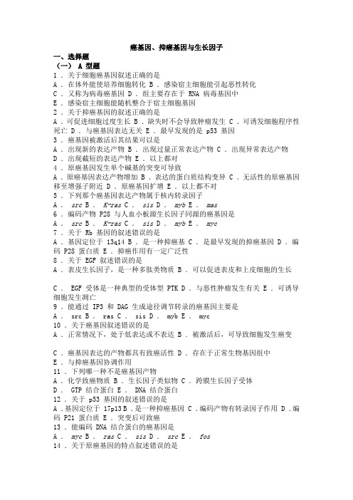 20 生物化学习题与解析--癌基因、抑癌基因与生长因子