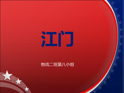 国际贸易地理作业-江门侨乡