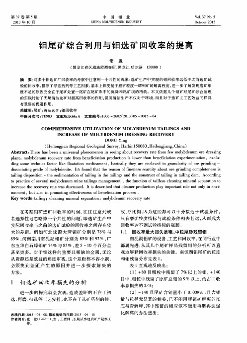 钼尾矿综合利用与钼选矿回收率的提高