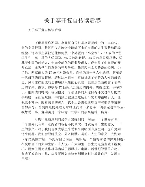 关于李开复自传读后感
