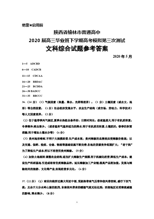 2020年5月陕西省榆林市普通高中2020届高三下学期高考模拟第三次测试文科综合答案