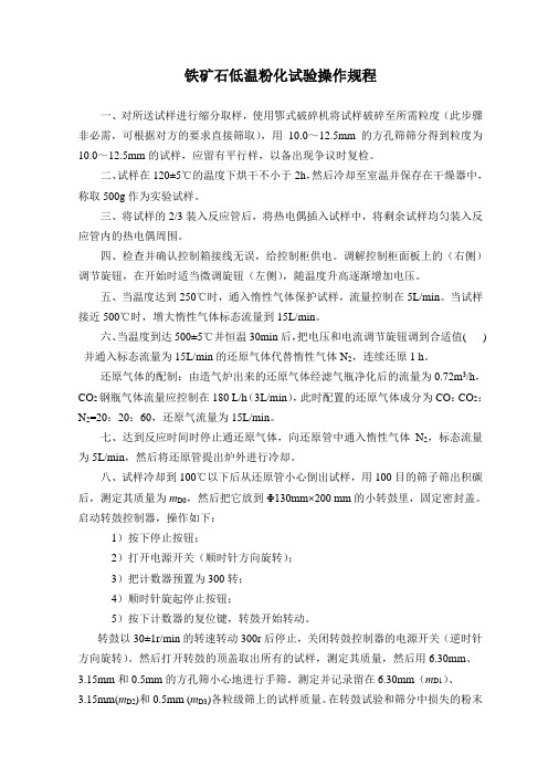 铁矿石低温粉化试验操作规程
