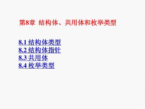 第08章 结构体、共用体和枚举类型