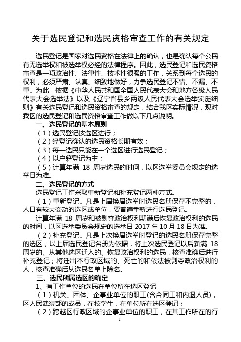 关于选民登记和选民资格审查工作的有关规定