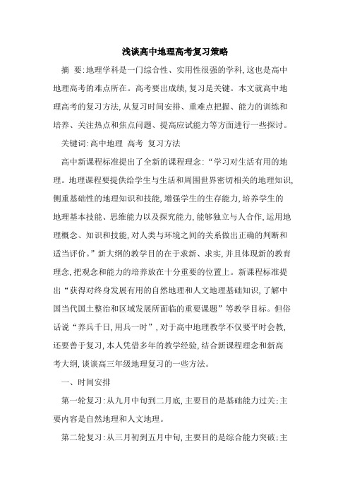 高中地理高考复习策略