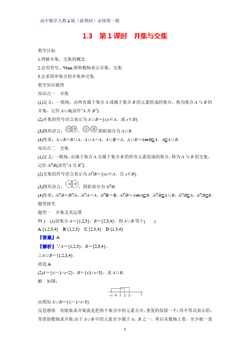 高中数学人教版(新教材)必修1教学设计4：1.3 第1课时 并集与交集