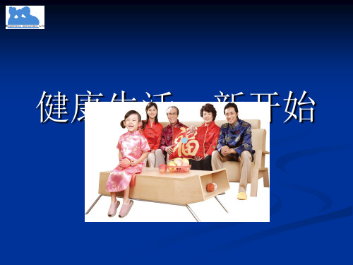 健康生活新开始PPT课件