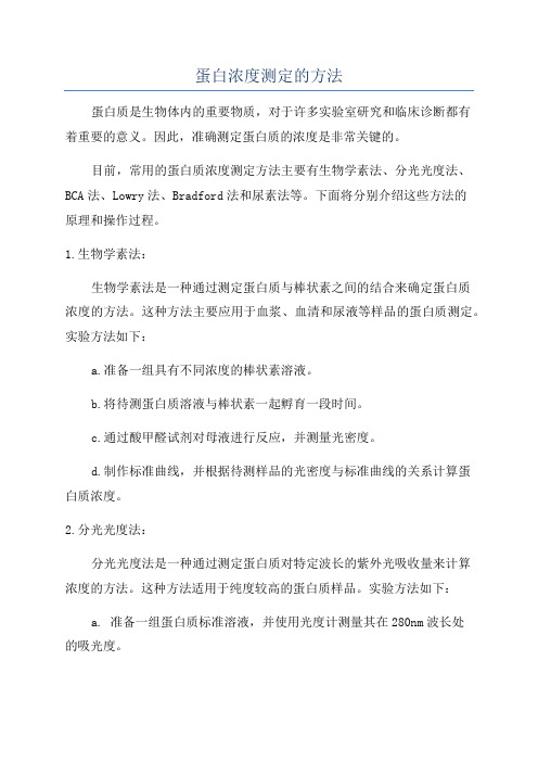 蛋白浓度测定的方法