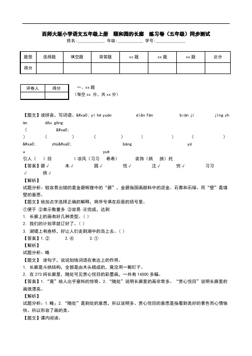 西师大版小学语文五年级上册  颐和园的长廊  练习卷(五年级)同步测试.doc