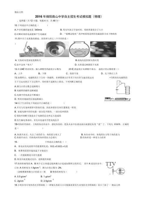 最新(物理)绵阳南山中学自主招生考试模拟试题(题卷)资料