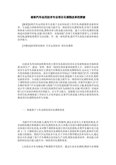 高职汽车运用技术专业项目化课程改革的探索