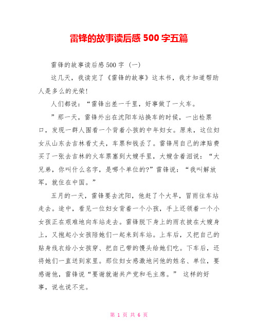 雷锋的故事读后感500字五篇