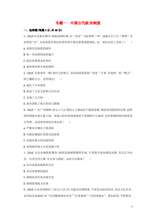 最新年高考历史二轮专题 模块一 中国古代篇 专题一 中国古代政治制度精练(考试必备)