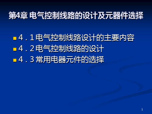 电气线路控制及元器件选择-PPT课件