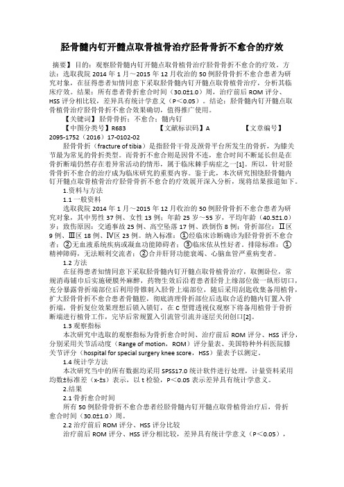 胫骨髓内钉开髓点取骨植骨治疗胫骨骨折不愈合的疗效