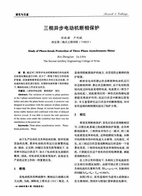 三相异步电动机断相保护