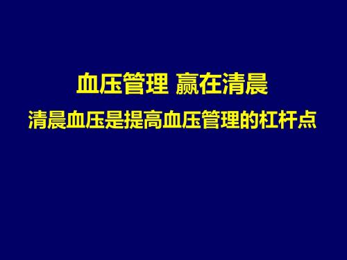 血压管理 赢在清晨 清晨血压是提高血压管理水平的杠杆点课件
