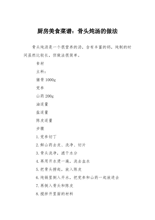 厨房美食菜谱：骨头炖汤的做法