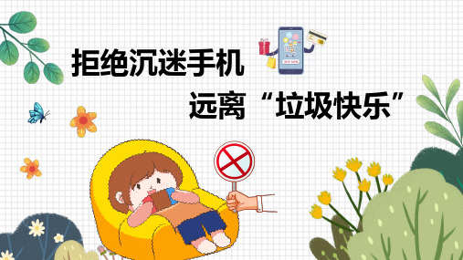 简洁卡通中小学生拒绝沉迷手机主题班会PPT课件