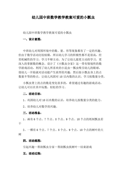 幼儿园中班数学教学教案可爱的小瓢虫