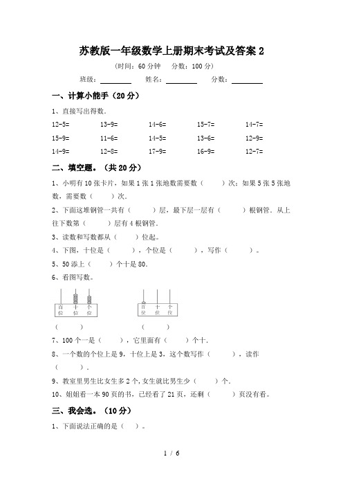 苏教版一年级数学上册期末考试及答案2