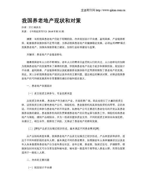 我国养老地产现状和对策