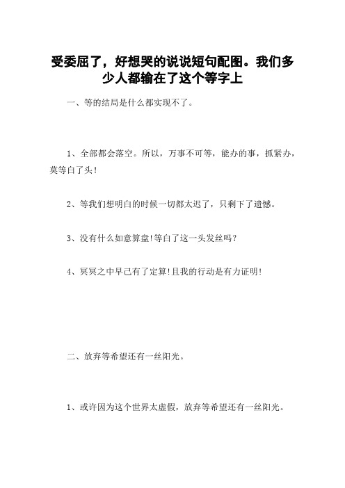 受委屈了,好想哭的说说短句配图。我们多少人都输在了这个等字上