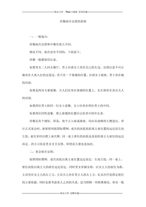 西餐座次安排的原则