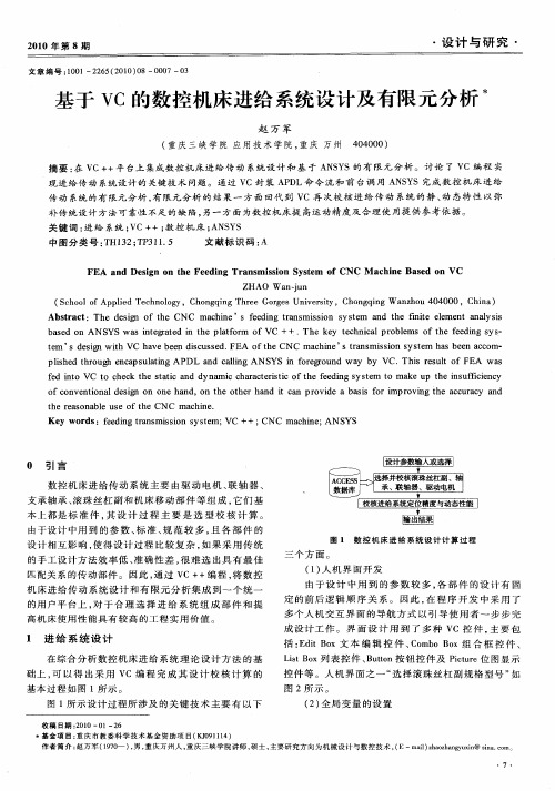 基于VC的数控机床进给系统设计及有限元分析