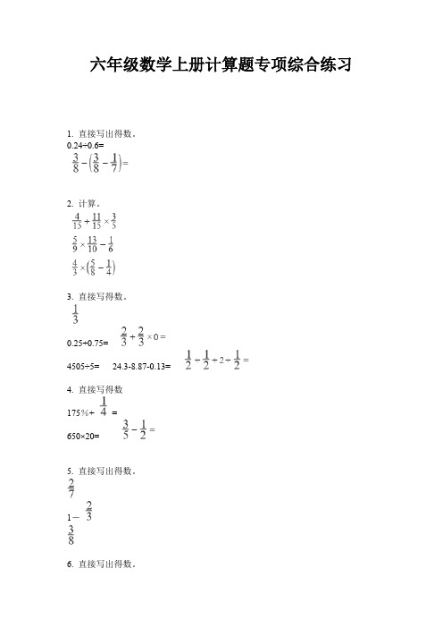 六年级数学上册计算题专项综合练习