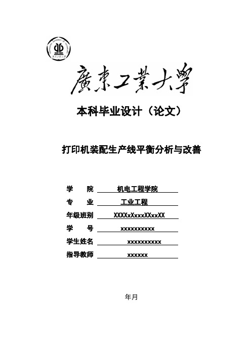 打印机装配生产线平衡分析与改善