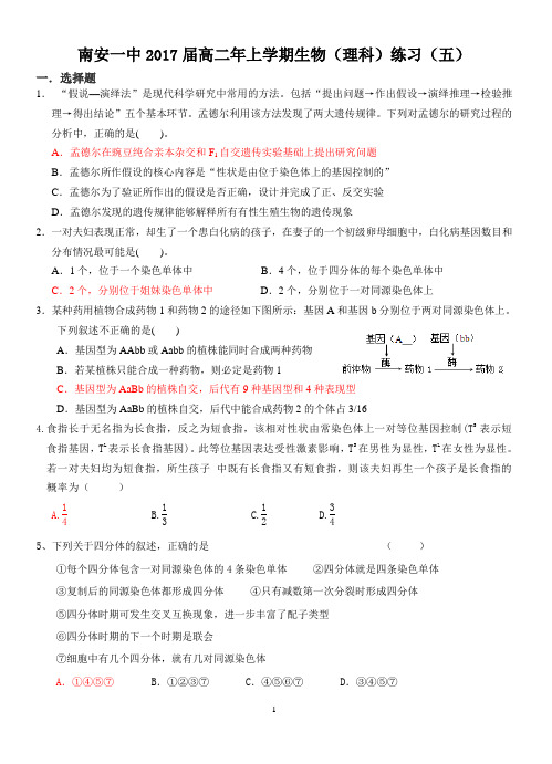 南安一中2017届高二年上学期生物(理科)练习(五)