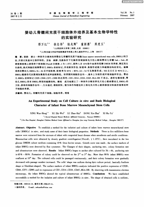 婴幼儿骨髓间充质干细胞体外培养及基本生物学特性的实验研究