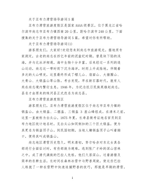 关于亚布力滑雪场导游词5篇