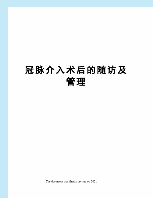 冠脉介入术后的随访及管理